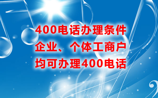 所有的企業都可以辦理400電話嗎？