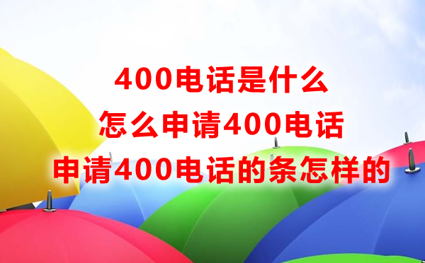 400電話是什么，怎么申請400電話