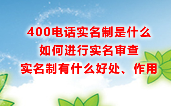 400電話實(shí)名制是什么，有什么好處