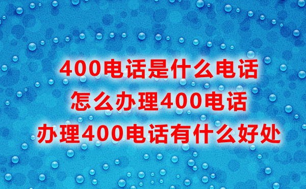 福州400電話怎么辦理，辦理福州400電話常見問題匯總