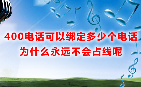 400電話可以綁定多少個電話，為什么會不占線呢