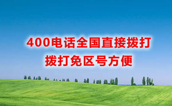 400電話(huà)直接撥打