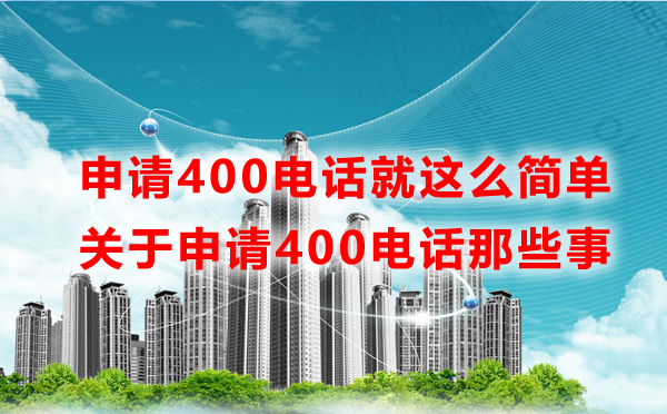申請400電話就這么簡單，一文讀懂申請400電話那些事
