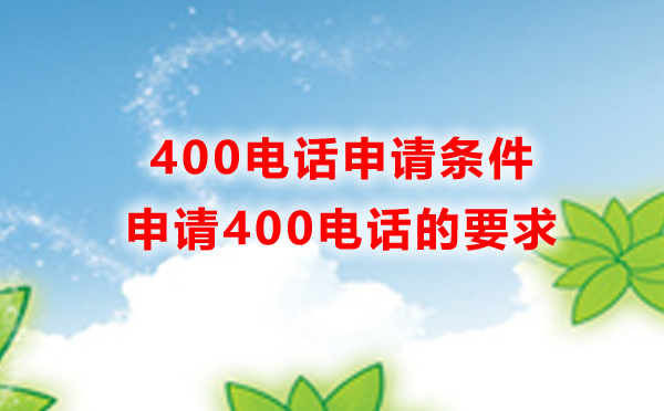 400電話在哪申請，申請400電話有什么條件