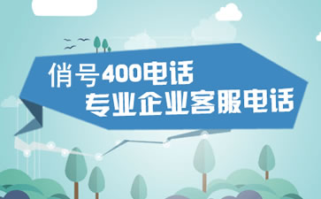 撥打400電話顯示的是什么號碼？