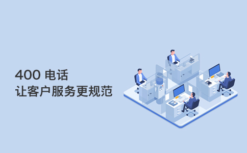 聯通400電話辦理