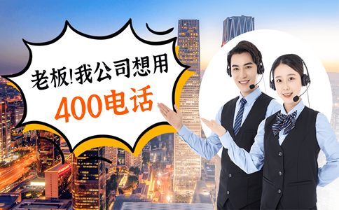 400電話辦理費的到底怎樣的