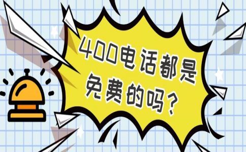 400電話能否注銷、過(guò)戶或轉(zhuǎn)讓?