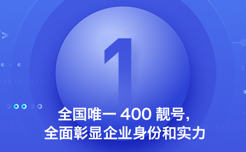 辦理400電話怎么選號