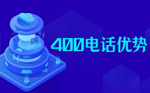 辦理400電話(huà)業(yè)務(wù)的企業(yè)有什么受益點(diǎn)？