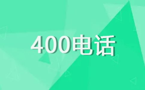 400電話比普通電話有什么優(yōu)勢？