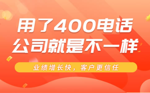 企業辦理400電話的理由是什么