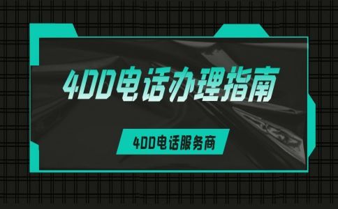 到底什么是400電話，有什么用，一文全面了解