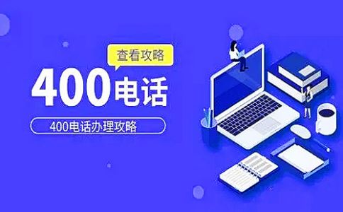400電話區別