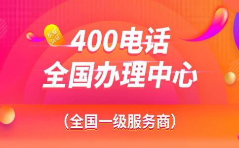 400電話申請(qǐng)開(kāi)通時(shí)間要多久？