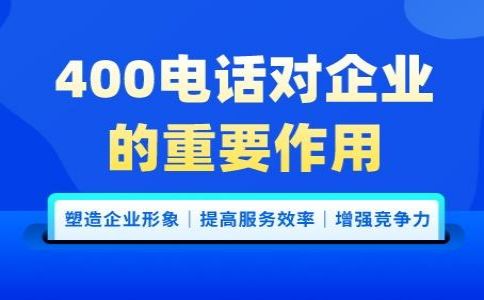 400電話對于企業有什么幫助