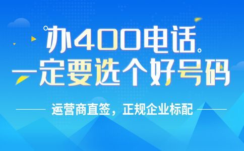400電話可以長期使用嗎？