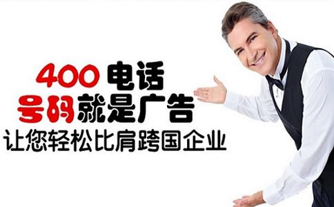辦理開通400電話需要多長時間