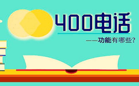 400電話網上辦理放心嗎
