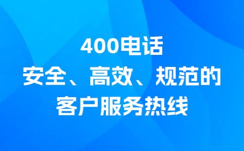 400號碼外省客戶撥打需要支付長話費嗎？