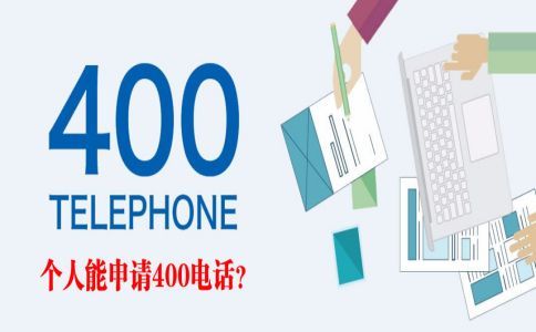 400電話等待時(shí)間為什么有長(zhǎng)短？