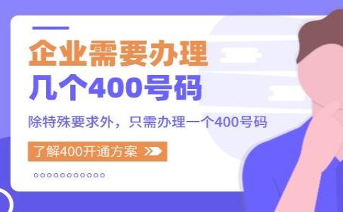 辦理400電話有哪些注意事項