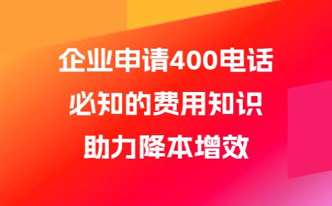 辦理400電話貴嗎，400電話最低多少錢呢