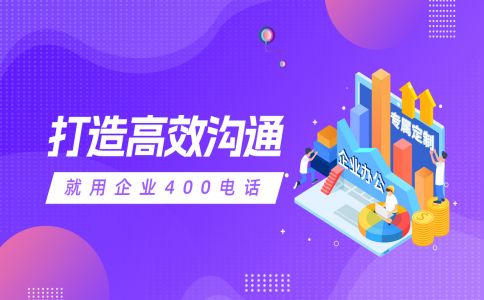 企業辦理400電話的好處多多
