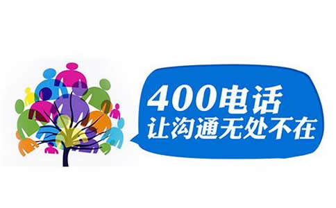 400電話免費(fèi)撥打嗎，撥打400電話多少錢