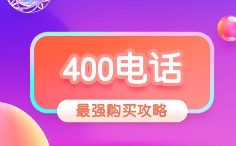 400電話話費太多應當怎么辦，應當怎么降低成本
