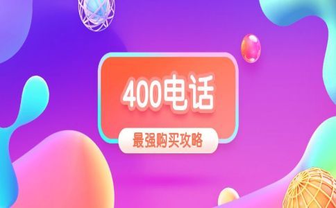 400電話選號是重要的