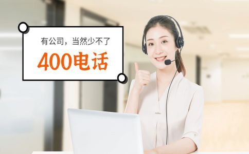 企業開通400電話助力企業品牌形象的提升