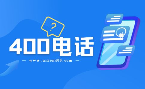 企業辦理400電話都有哪些好處呢