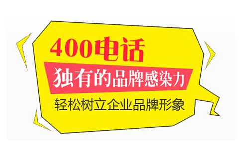 申請一個400電話需要預存哪些費用