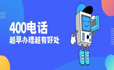 辦理400電話貴嗎，辦理400電話最低多少錢呢