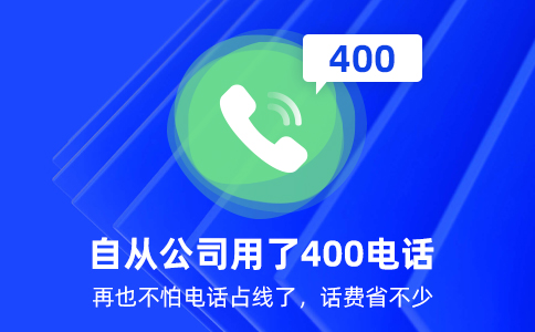 400電話格式是怎樣的