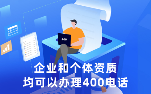 400電話申請怎么做到既便宜又高效，關于400電話申請那些事