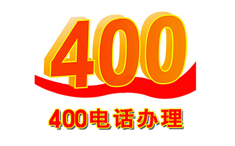 400電話不可以外呼的
