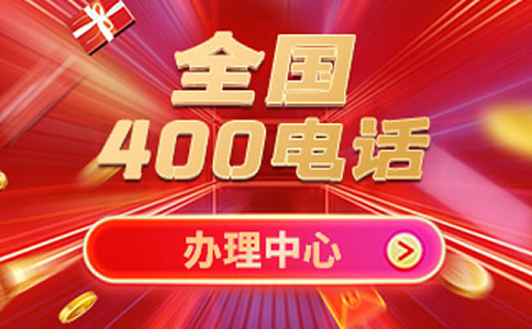 怎么辦理400電話，辦理400電話流程
