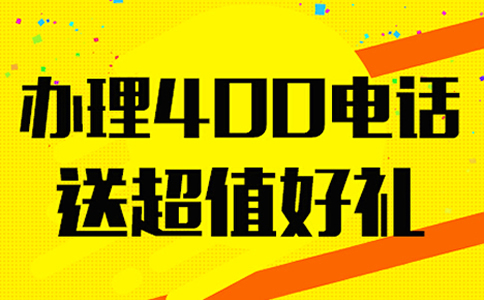 安裝青海400電話需要裝設(shè)備嗎？