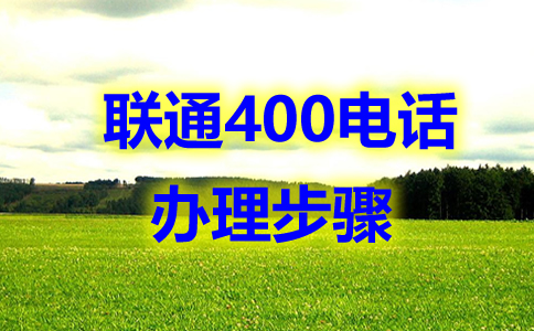 辦理的四川400電話，全國都可以撥打嗎？