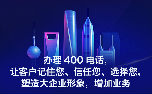 開通400電話需要哪些準備呢，開通400電話的條件是怎樣的