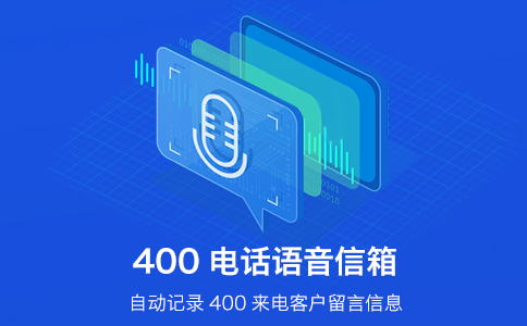 辦理400電話需要支付哪些費用呢