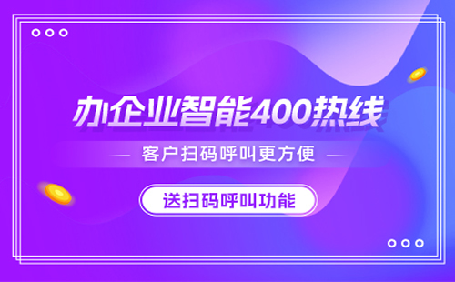 申請400電話可以帶來哪些好處
