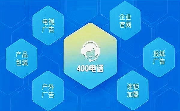 企業辦理杭州400電話對生意有什么好處呢？