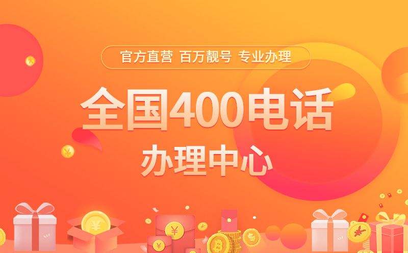 400電話辦理