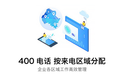 400電話辦理在售后方面的作用是巨大的