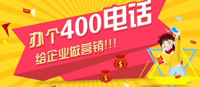 申請(qǐng)400電話
