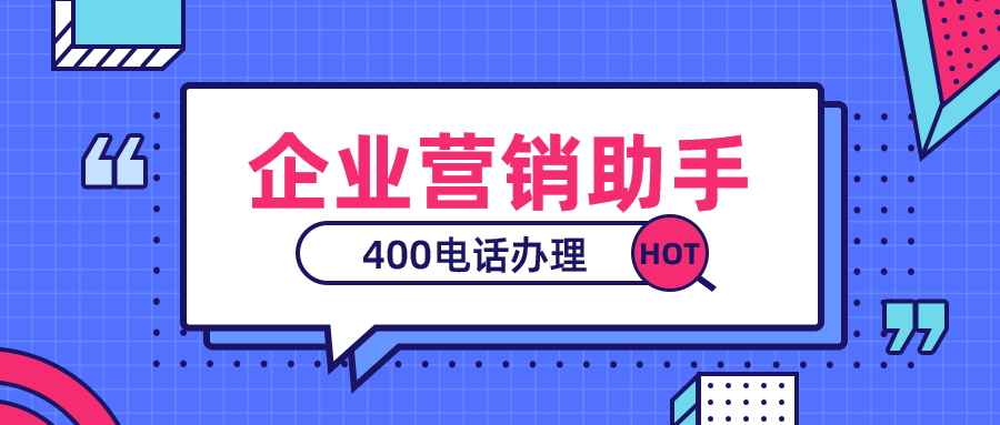 去哪辦理開通400電話，怎么辦理？